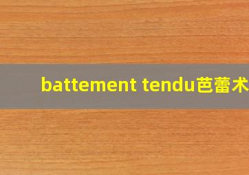 battement tendu芭蕾术语